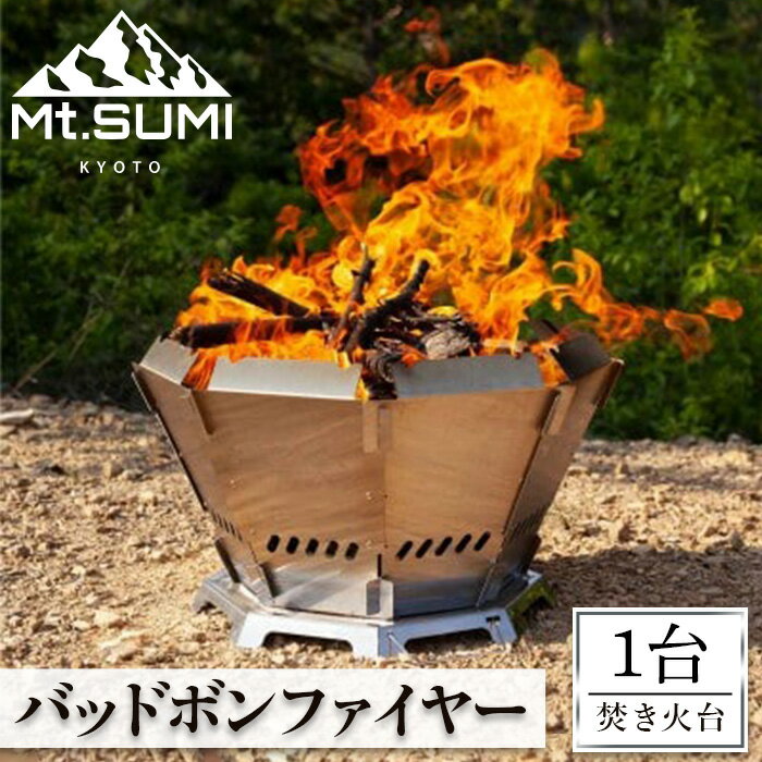 【ふるさと納税】《Mt.SUMI》バッドボンファイヤー(焚火台/1台) マウントスミ 焚き火台 キャンプ 初心者 簡単 アウトドア BBQ レジャー コンパクト 二重構造 【uj-FH001】【Mt.SUMI】