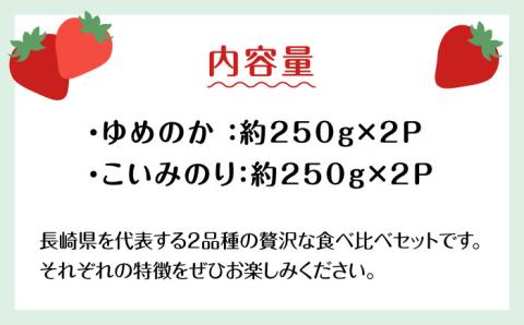 【10/28寄附金額見直し(値上げ)予定】【2025年1月～発送】 いちご 2種類 食べ比べ 約250g×4P / ゆめのか こいみのり イチゴ 苺 果物 フルーツ / 南島原市 / JA島原雲仙東南