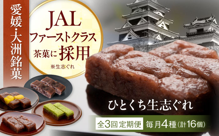 
            【全3回定期便】大洲銘菓 ひとくち生志ぐれ 4種16個入り　ギフト箱入り 愛媛県大洲市/有限会社冨永松栄堂 和菓子 おやつ 茶菓子 お茶請け ギフト [AGCB017]
          