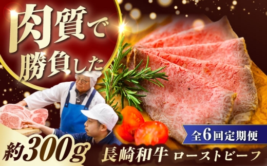 【6回定期便】 長崎和牛 ローストビーフ スライス 300g 長与町/ワタナベ商店 [ECT007] 国産 長崎和牛 和牛 ローストビーフ ろーすとびーふ スライス 牛肉 赤身 冷凍 ソース付き ギフト お祝い 定期 定期便