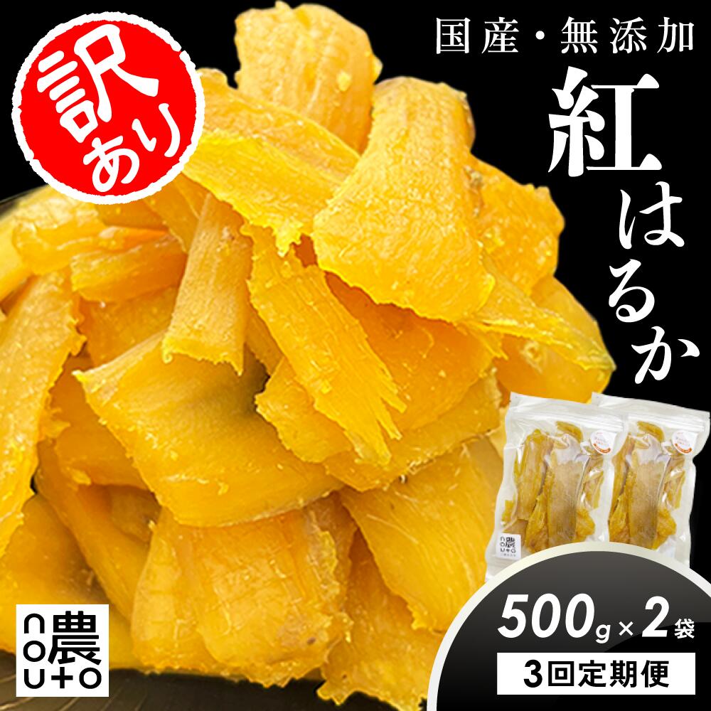 【ふるさと納税】【定期便3回】特許製法の濃蜜干し芋｜国産紅はるか 無添加 訳あり1kg（500g×2袋）｜干し芋 国産 無添加 干しいも 紅はるか ギフト 直売所 小分け ギフト 個包装 送料無料 干し 芋 ほしいも さつまいも 柔らかい 大容量 さつま芋 べにはるか | 154-054