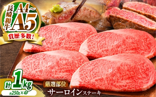 【A4～A5】長崎和牛 サーロインステーキ 1kg（250g×4） / さーろいん 牛肉 ぎゅうにく すてーき / 南島原市 / 株式会社MEAT PLUS [SHG030]