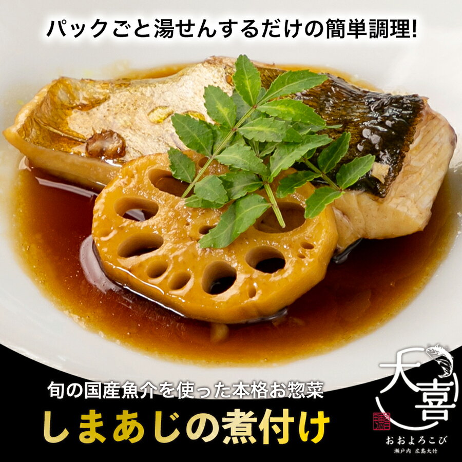 【ふるさと納税】しまあじの煮付け【とれたて旬の魚介を使った本格お惣菜】｜しまあじ シマアジ 鯵 煮付け お惣菜 惣菜 魚 鮮魚 とれたて 旬 ご飯のお供 [1971]