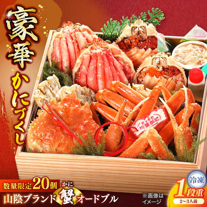 【ふるさと納税】【数量限定20個】カニ 山陰ブランド蟹オードブル 2〜3人前 島根県松江市/（株）味屋コーポレーション[ALFL010]｜ おせち おせち料理 重箱 お正月 かに カニ 蟹 松葉ガニ 縁起物 島根 年末配送 和風 冷凍 魚介 海鮮 豪華 予約 人気 おすすめ 送料無料