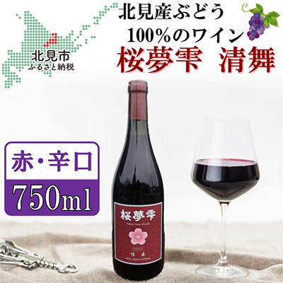 ふるさと納税 北見市 桜夢雫　清舞　1本750ml