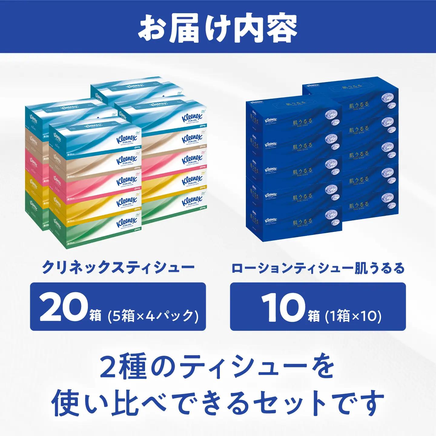 【2種使い比べセット】 クリネックス ティシュー ローション肌うるる 10箱＆クリネックス ティシュー 20箱(5箱×4パック) セット【クリネックス】開成町[BDBH008]
