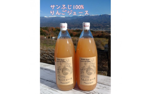 
                  サンふじ100%りんごジュース（1L×2本）長野県 信州 南信州 高森町 ストレートりんごジュース りんご リンゴ
                