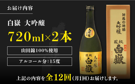 【全12回定期便】対馬の地酒 白嶽 大吟醸 15度 720ml 2本セット《対馬市》【株式会社サイキ】対馬 酒 贈り物 日本酒 プレゼント ご当地 名酒 [WAX033] コダワリ日本酒 こだわり日本