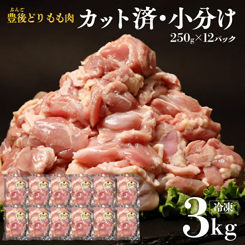 【ふるさと納税】鶏肉 もも カット済み 豊後どり 250g×12個 小分け 計 3kg 冷凍 特別飼育 国産 九州 鶏 鶏もも 送料無料