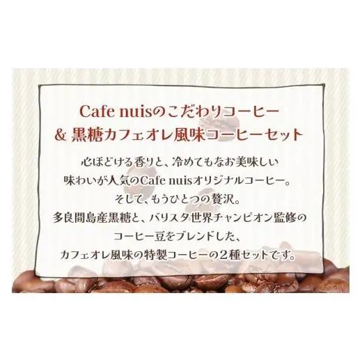 地元（宮古島）の人に愛されるCafe nuisドリップバッグコーヒーセット（8g×各15）（BW24）