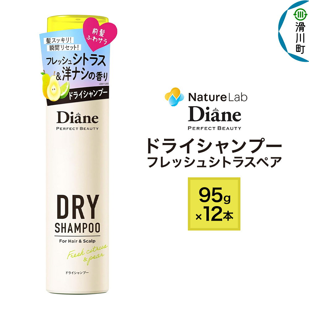 【ふるさと納税】Diane ダイアン パーフェクトビューティー ドライシャンプー 95g フレッシュシトラスペア×12点セット
