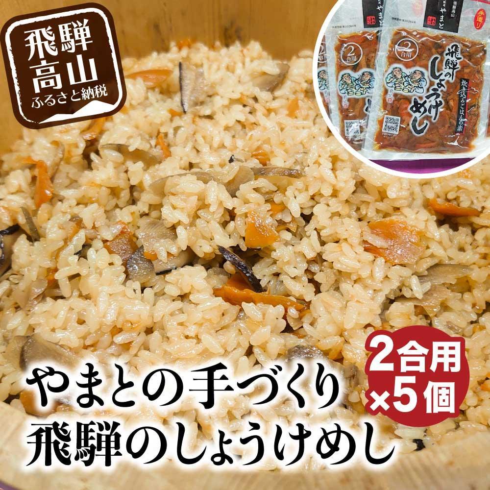 【ふるさと納税】炊き込みご飯の素 飛騨のしょうけめし 2合用×5個 | 2合 混ぜ込みご飯 混ぜご飯の素 炊き込み ごはん 米 ご飯 味ご飯 味ごはん 醤油 人参 椎茸 飛騨高山 やまとEZ002VP