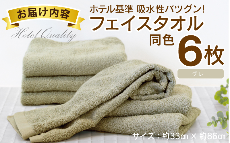 【ホテル基準】吸水性バツグン！ フェイスタオル 6枚 (グレー)  泉州タオル