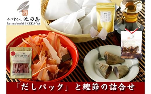 [№5720-0017]かつをぶし池田屋　和光ブランド「だしパック」と鰹節の詰合せ