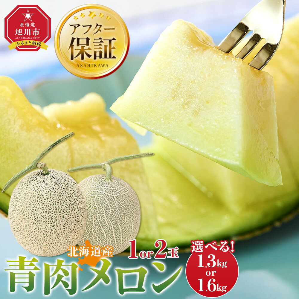 【ふるさと納税】【容量選択可】【先行予約】 北海道産青肉メロン約1.3kg×1玉〜1.6kg×2玉(2026年7月中旬から発送予定)【 果物 くだもの フルーツ メロン 青肉 青肉メロン 旬 】
