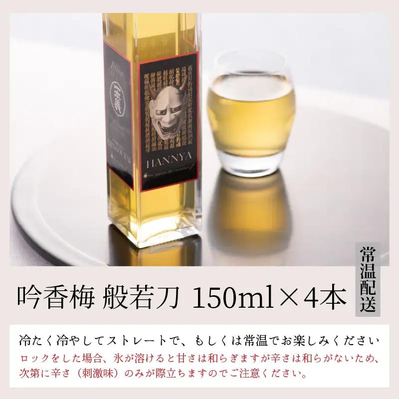梅酒 一本義 吟香梅 スパイシー 般若刀 150ml×4本 [A-008037]