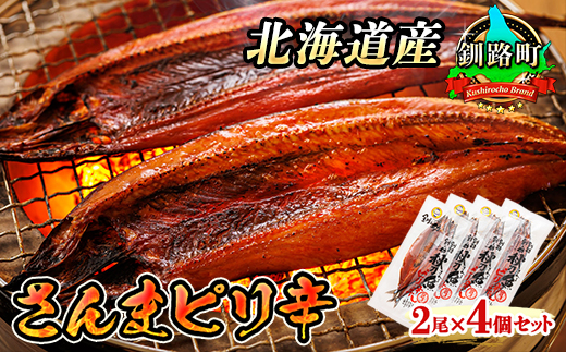 さんまピリ辛 2尾×4個セット | 北海道産 秋刀魚（サンマ）を ピリ辛味に仕上げた 一夜干し おつまみ 焼魚 焼き魚 定食 魚 干物 セット ひもの 冷凍 人気の 訳あり！ お手軽 簡単 大容量 弁当 おかず 冷凍 調理済み 絶品 北海道 釧路町 釧路超 特産品