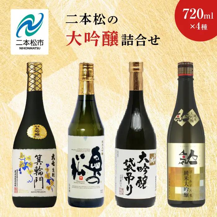 二本松の大吟醸詰合せ 大七酒造「箕輪門」奥の松酒造「純米」檜物屋酒造店「袋吊り」人気酒造「人気ゴールド人気」720ml×4種【道の駅「安達」智恵子の里】