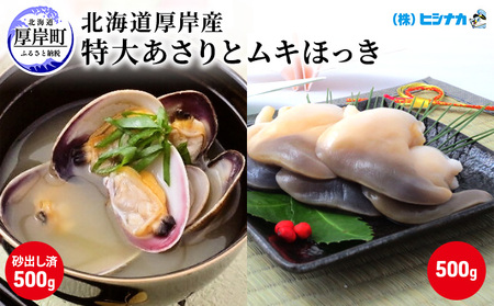 [2027年4月から配送]厚岸産 特大あさり・むきほっき貝 各500g セット