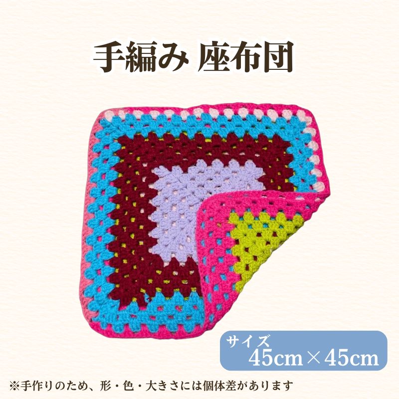 【ふるさと納税】フリースクールYOLOを応援！ 手編み座布団 手作り 座布団 応援 広島 安芸高田市