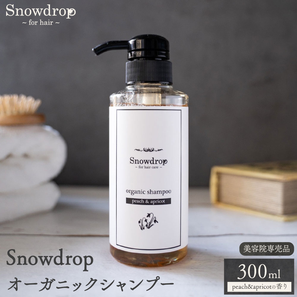【ふるさと納税】Snowdrop（スノードロップ）オーガニック シャンプー 300ml 株式会社Oneworld《30日以内に出荷予定(土日祝除く)》徳島県 美馬市 シャンプー プレシャンプー 美容室 専売 メーカー 子ども 送料無料