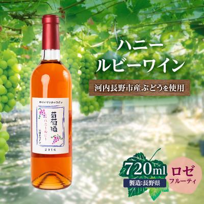 ふるさと納税 河内長野市 ハニールビーワイン 720ml 生食用ぶどう100%使用 甘口 ロゼ フルーティ