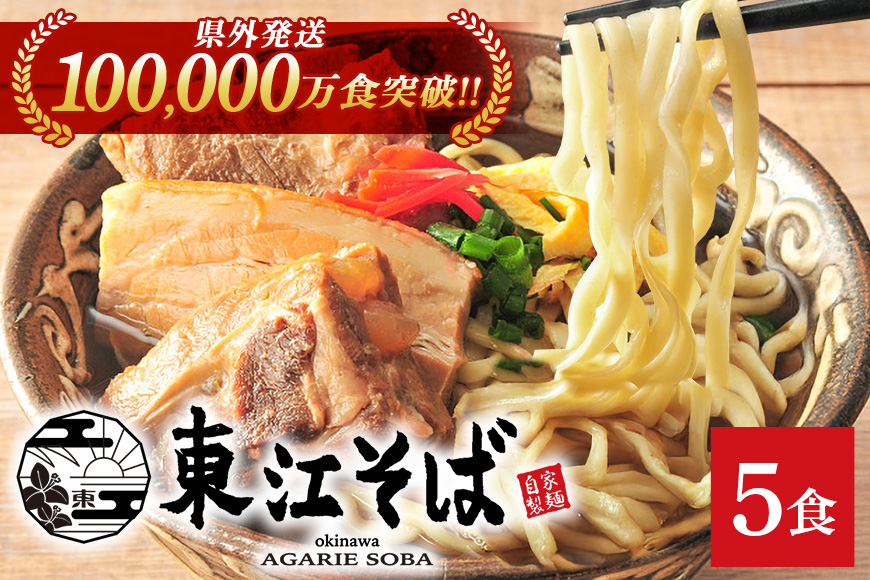【当店人気NO.1】東江そば　5食セット