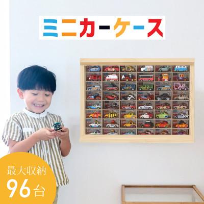 ふるさと納税 羽咋市 壁掛けミニカーケース8×6マス(96台収納可能)
