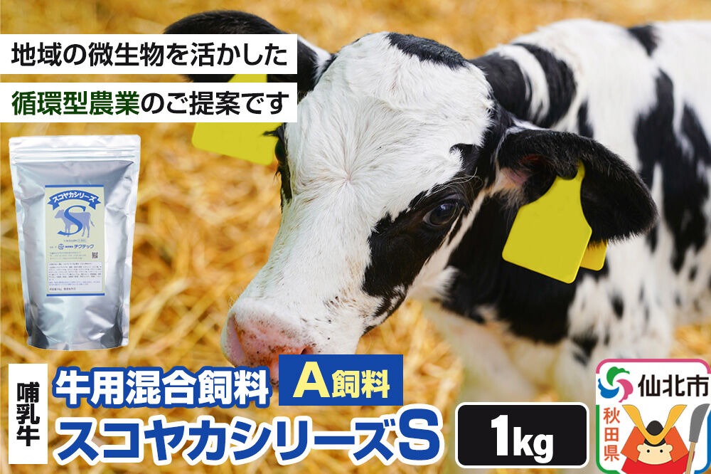 スコヤカシリーズS１kg A飼料 牛用混合飼料 地域の微生物を活かした循環型農業のご提案 [家畜 畜産業 牛 哺乳牛 循環型農業]|02_ctc-030101