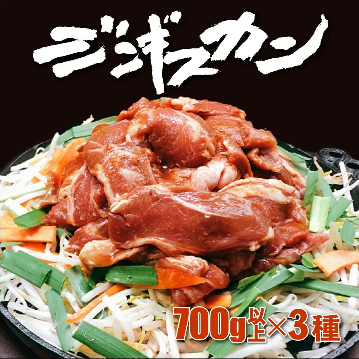 あさひ特製ジンギスカン3種セット
