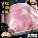 【ふるさと納税】【最高級A5A4ランク】松阪牛焼肉ロース 600g 松阪牛 松坂牛 牛肉 ブランド牛 高級 和牛 日本三大和牛 国産 霜降り ロース肉 焼き肉 バーベキュー BBQ 冷凍