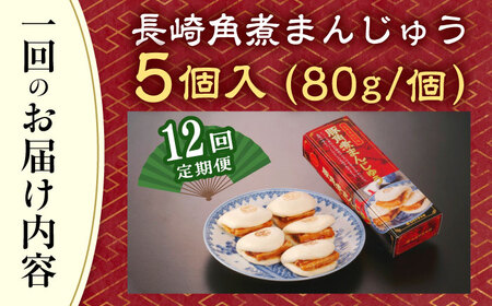 【全12回定期便】「トロ〜リとろける豚角煮」長崎 角煮まんじゅう 総計60個入 (5個入/回)【長崎中華本舗】[QBK006]