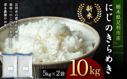 令和7年産 新米 栃木県足利市産にじのきらめき10kg〈5kg×2袋〉 精米 白米 米 こめ ごはん 食品 栃木県 足利市 F7Z-1818