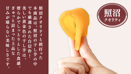 【 照沼クオリティ 】 干しいも 紅はるか 平干し100g×8袋 つくばみらい さつまいも 平干し 干し芋 いも 照沼 食物繊維 農薬不使用 化学肥料不使用 不使用 有機JAS 有機栽培 有機