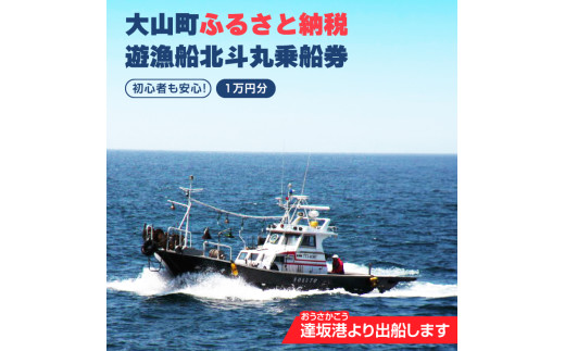 遊漁船北斗丸乗船券（1万円分）