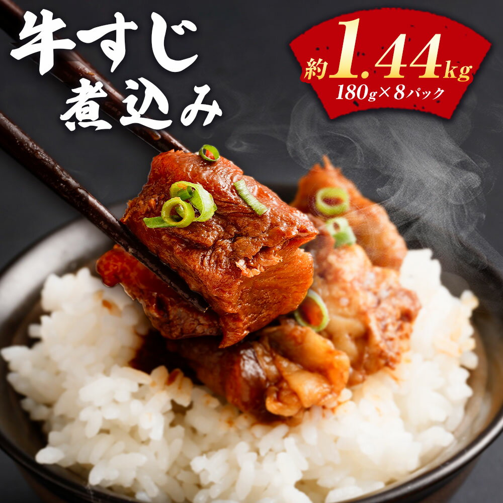 【ふるさと納税】牛すじ煮込み 180g×8パック 合計約1.4kg 牛すじ 牛筋 牛スジ スジ 煮込み 味付き 惣菜 おかず つまみ おつまみ 国産 冷凍 冷凍惣菜 冷凍総菜 冷凍おかずセット 肉 お肉 牛肉 おつまみセット お取り寄せ ＜レビューキャンペーン 豚肉プレゼント＞