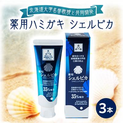 ふるさと納税 八雲町 【北海道大学名誉教授と共同開発】薬用ハミガキ　シェルピカ3本