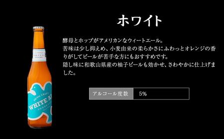 平和クラフト　ビール3種　330ml　6本セット