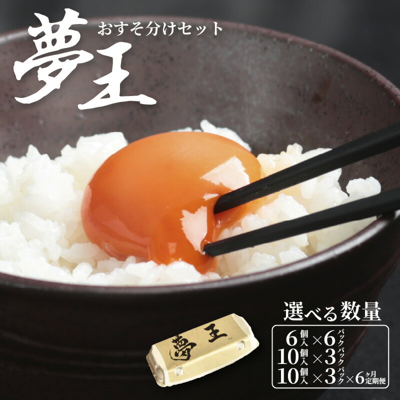 【ふるさと納税】夢王おすそ分けセット 【 卵 たまご 食材 グルメ 夢王 たまごかけごはん 殿堂入り 日本産 国産 目玉焼き TKG 高級 高級卵 玉子 たまご 高級玉子 】