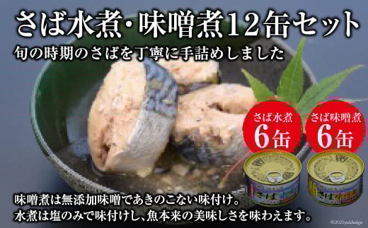 
缶詰 三陸の海から ミヤカンのさば水煮・味噌煮セット 各175g×6缶 計12缶 [ミヤカン 宮城県 気仙沼市 20564182] 魚介 魚貝 缶詰 青魚 鯖 さば サバ 水煮 味噌煮 みそ煮 無添加 贈り物 手土産
