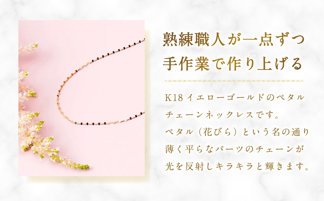K18ペタルチェーンネックレス