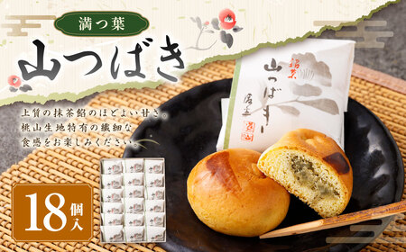 山つばき（18個入り） ｜和菓子処 満つ葉 焼き菓子 詰め合わせ  お菓子 菓子 焼菓子 スイーツ 抹茶 おやつ