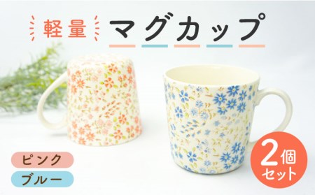 【美濃焼】軽量マグカップ ペアセット  (ピンク・ブルー)【佐橋製陶所】 ティーカップ コーヒーカップ マグカップ 日本製 食器 おしゃれ かわいい カフェ 美濃焼 国産 食器 コップ マグ キッチン 家カフェ 和カフェ スープ 朝食 和柄 桃 青 軽量 子供 [MAF009]
