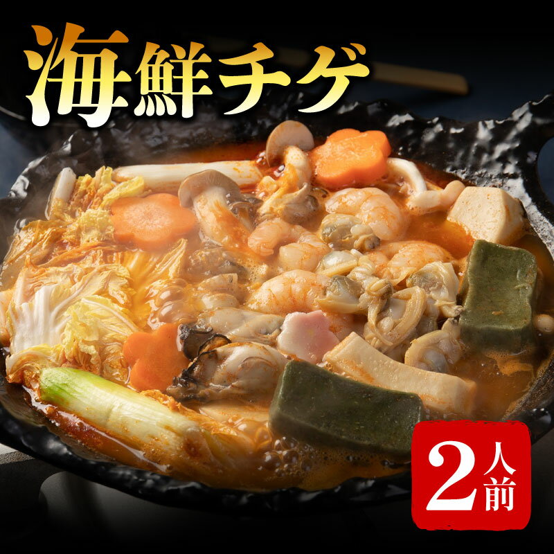 【ふるさと納税】 海鮮チゲ 2人前 梅の花 冷凍 一人鍋 おひとり鍋 鍋 海鮮チゲ 牡蠣 かき 海老 えび 海鮮 海鮮鍋 チゲ鍋 海鮮チゲ チゲ 鍋 なべ スープ 井手町 京都 贈答【223】