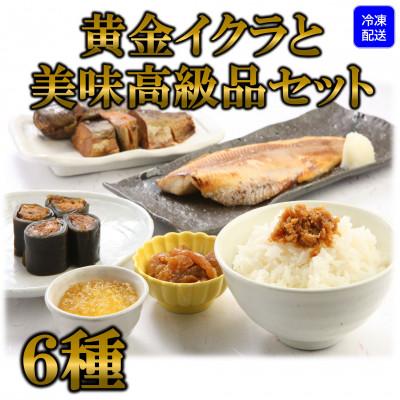 ふるさと納税 三股町 黄金イクラと美味高級品セット【B-0205】