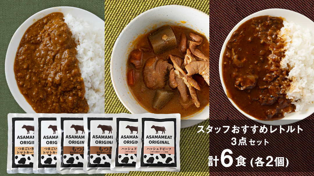 スタッフおすすめレトルト 3点セット 2人前 キーマカレー もつ煮 ハッシュドビーフ の詰め合わせ レトルト レトルトカレー おかず 温めるだけ 6食 食べ比べ 長期保存可 災害対策 ローリングストック 非常食 防災 キャンプ 詰め合わせ 洋食 キーマカレー 上州牛 クリスマス お正月 [AH024tu]