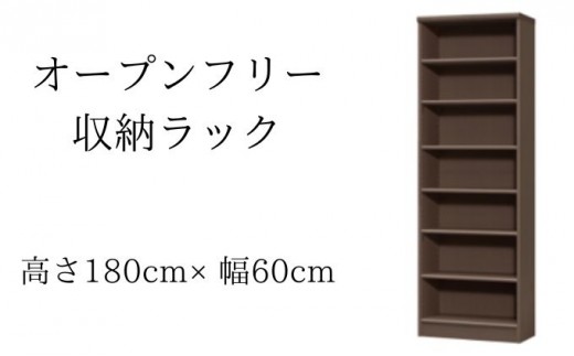 本棚 オープンフリー 収納ラック 高さ180 幅60 DB 日本製 オープンラック 書棚 書架 収納 棚 収納棚 ブックシェルフ ラック 収納家具 家具 インテリア リビング ダイニング 書斎 静岡 静岡県 島田市