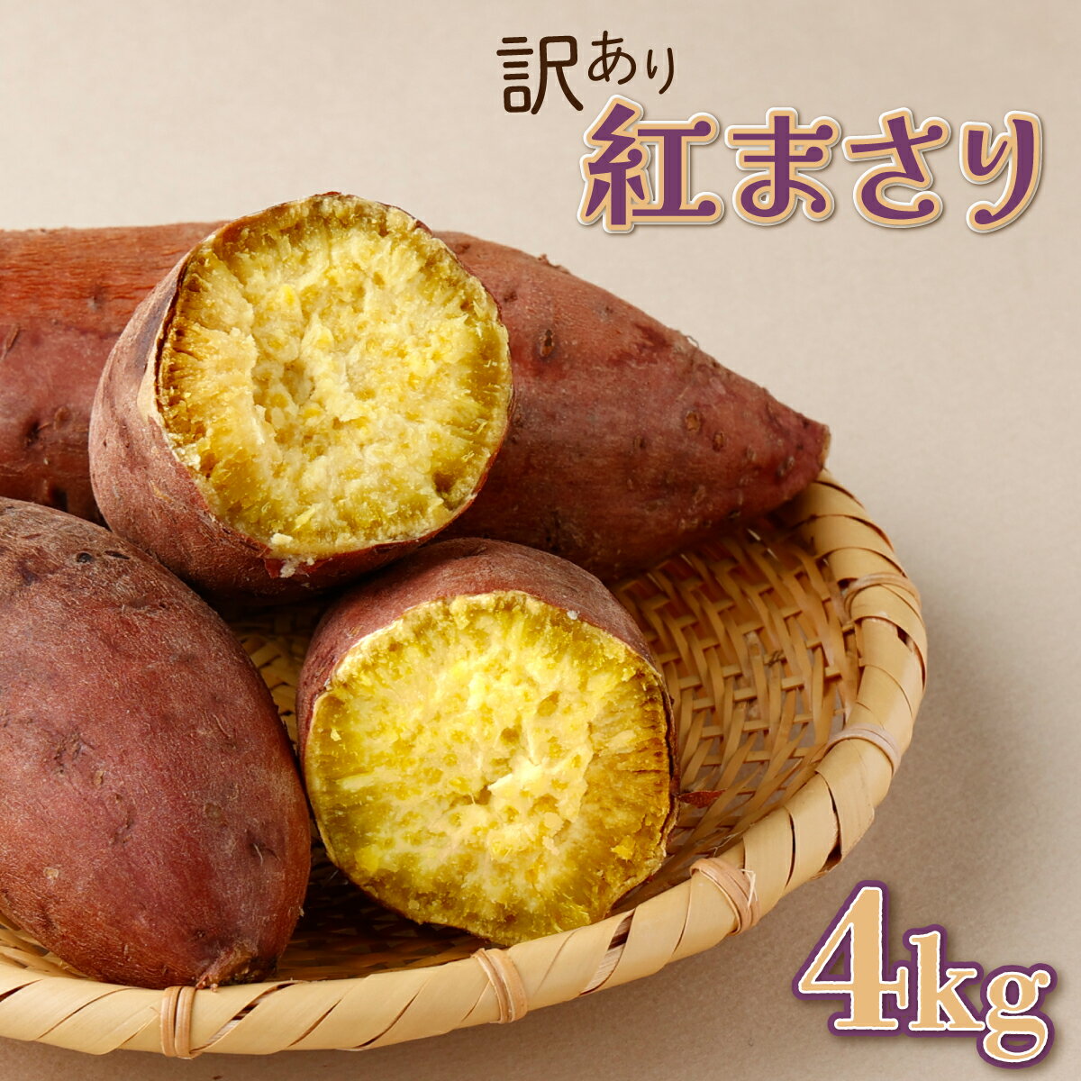 【ふるさと納税】 数量限定 掘りたて！あま〜い訳あり新さつまいも（紅まさり）4kg 芋 さつま芋 野菜 サツマイモ 甘い 焼き芋 スイートポテト ふるさと納税 送料無料