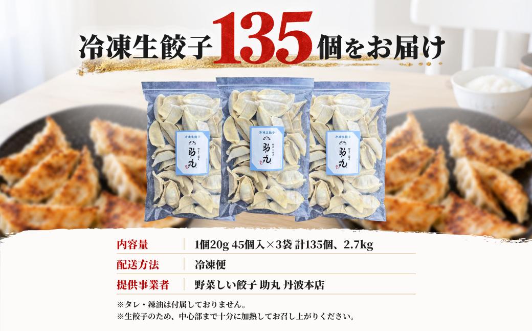 冷凍生餃子 135個 野菜しい餃子 助丸 丹波産野菜使用 大容量 兵庫県 丹波市