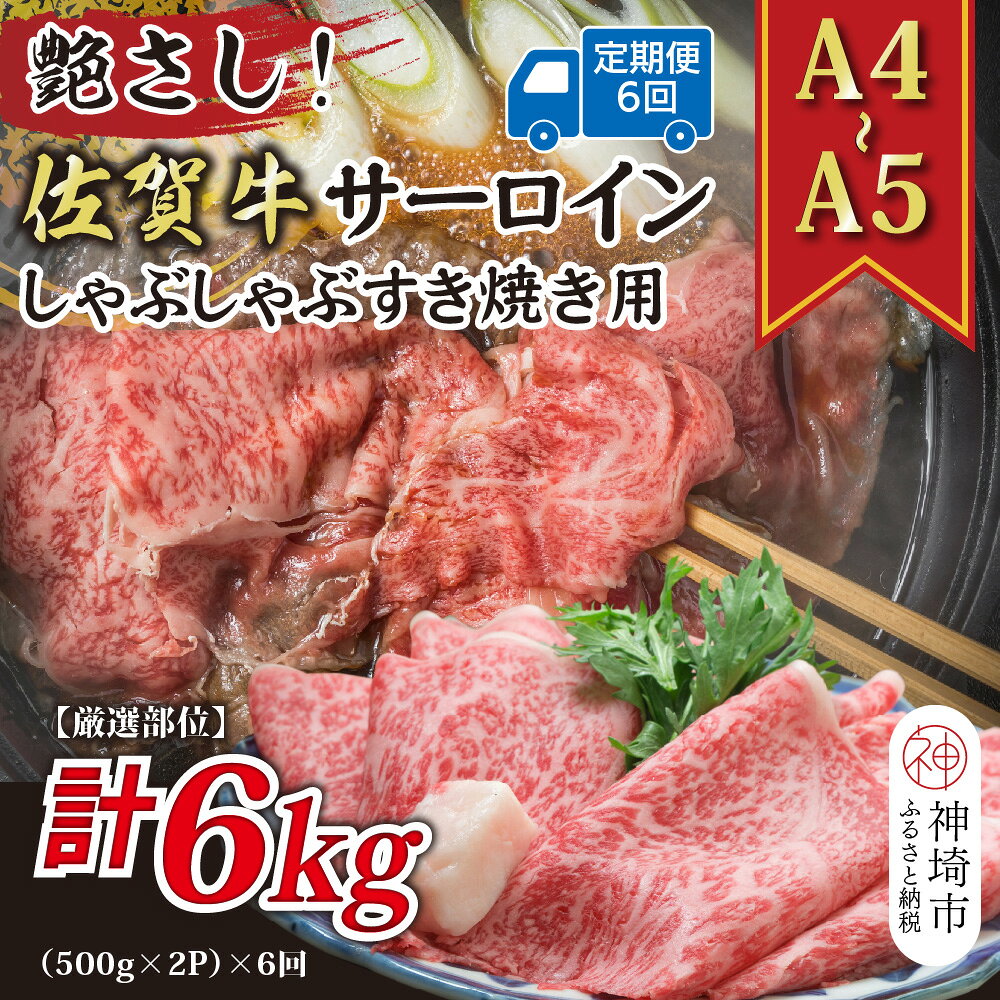 【ふるさと納税】【6か月定期便】【厳選部位】【A4～A5】佐賀牛サーロインしゃぶしゃぶすき焼き用 1kg(500g×2P)×6回【肉 牛肉 ブランド牛 黒毛和牛 お祝い ご褒美 ふるさと納税】(H112209)